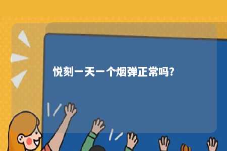 悦刻一天一个烟弹正常吗？ 